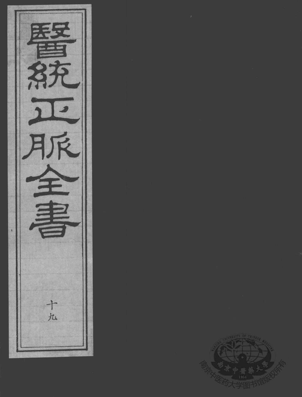 医统正脉全书  19